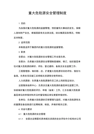 重大危险源安全管理制度