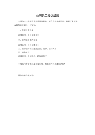 公司员工礼仪规范