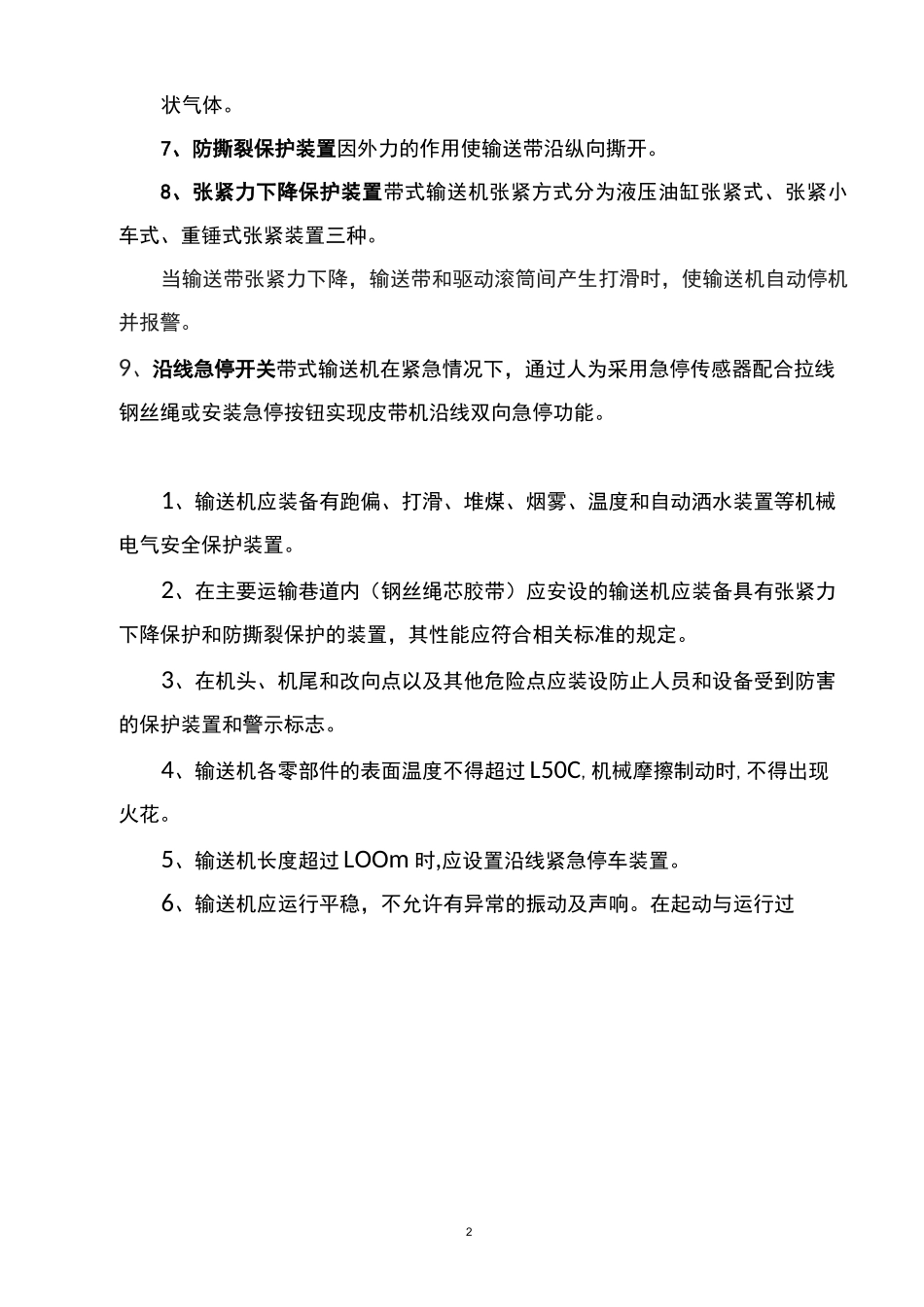 煤矿皮带机保护装置安装位置-技术实用标准_第2页