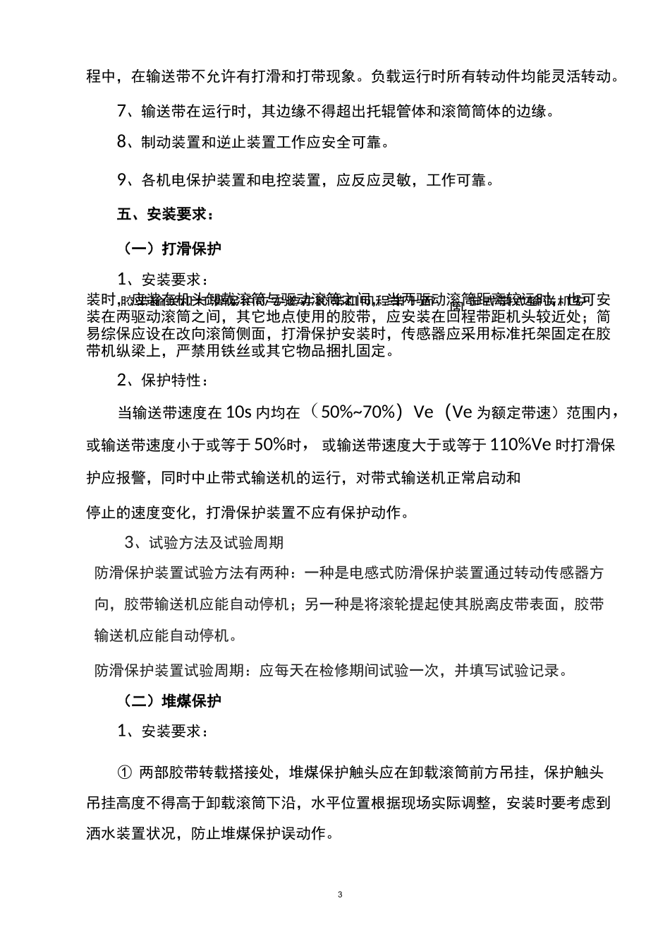 煤矿皮带机保护装置安装位置-技术实用标准_第3页
