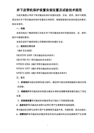 煤矿皮带机保护装置安装位置-技术实用标准