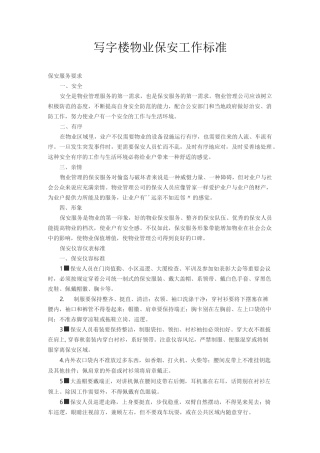 写字楼物业保安工作标准