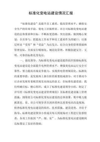 标准化变电站建设情况汇报