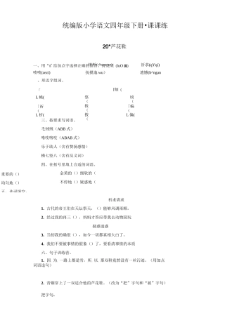部编版四年级语文下册 20  芦花鞋  同步练习题含答案
