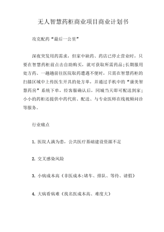 无人智慧药柜商业项目商业计划书【最新版】