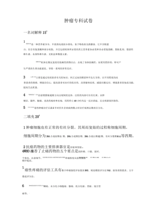 题库肿瘤专科护理的试题及答案