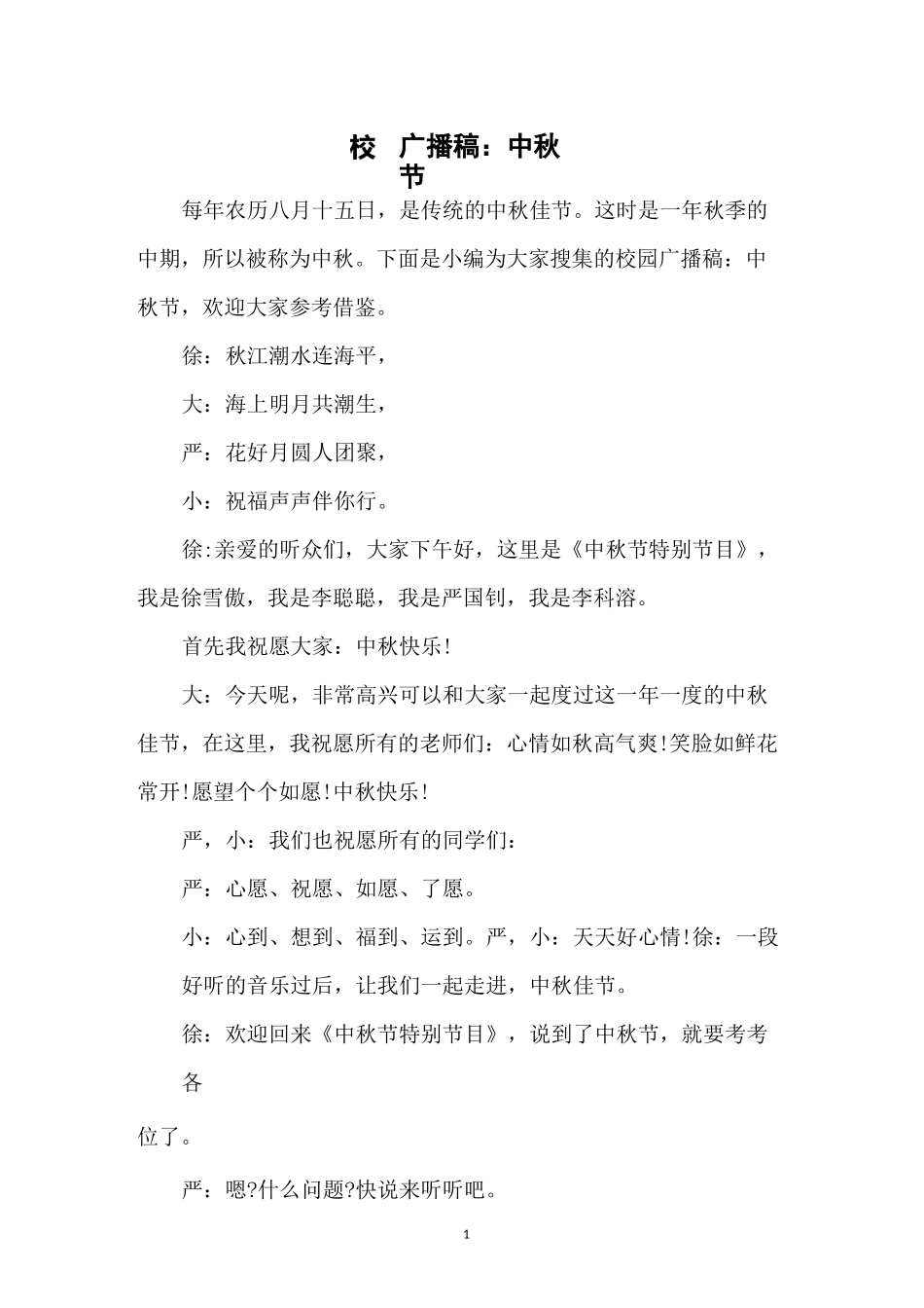 校园广播稿：中秋节_第1页