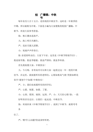校园广播稿：中秋节