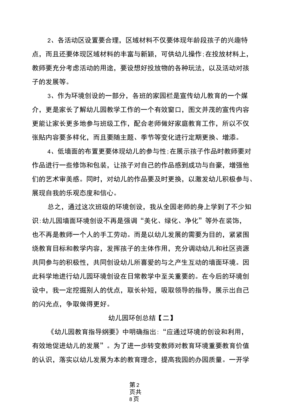 2021年幼儿园环创总结_第2页