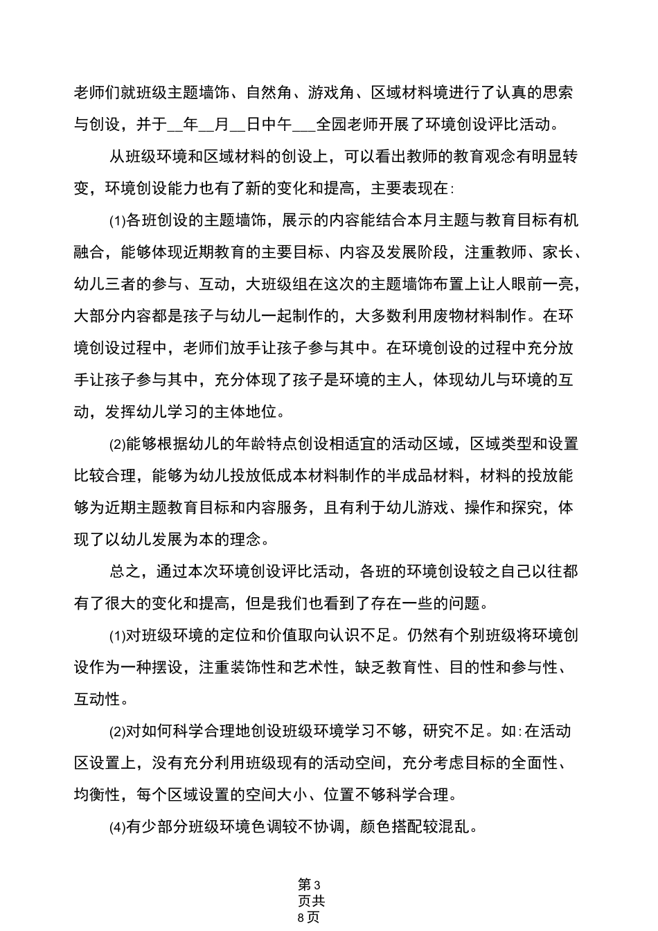 2021年幼儿园环创总结_第3页