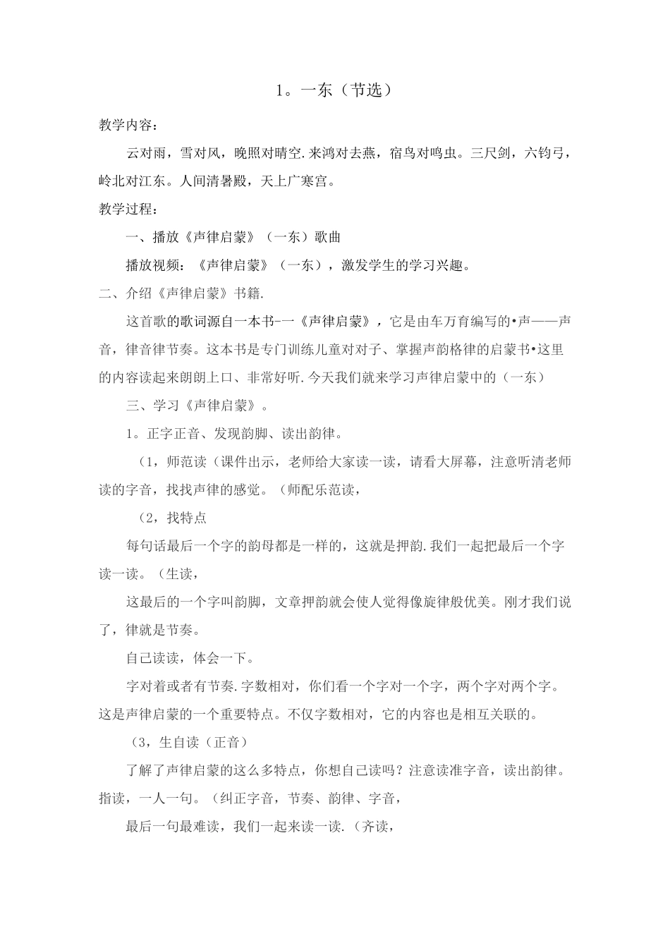 《声律启蒙》教案(1-5)_第1页