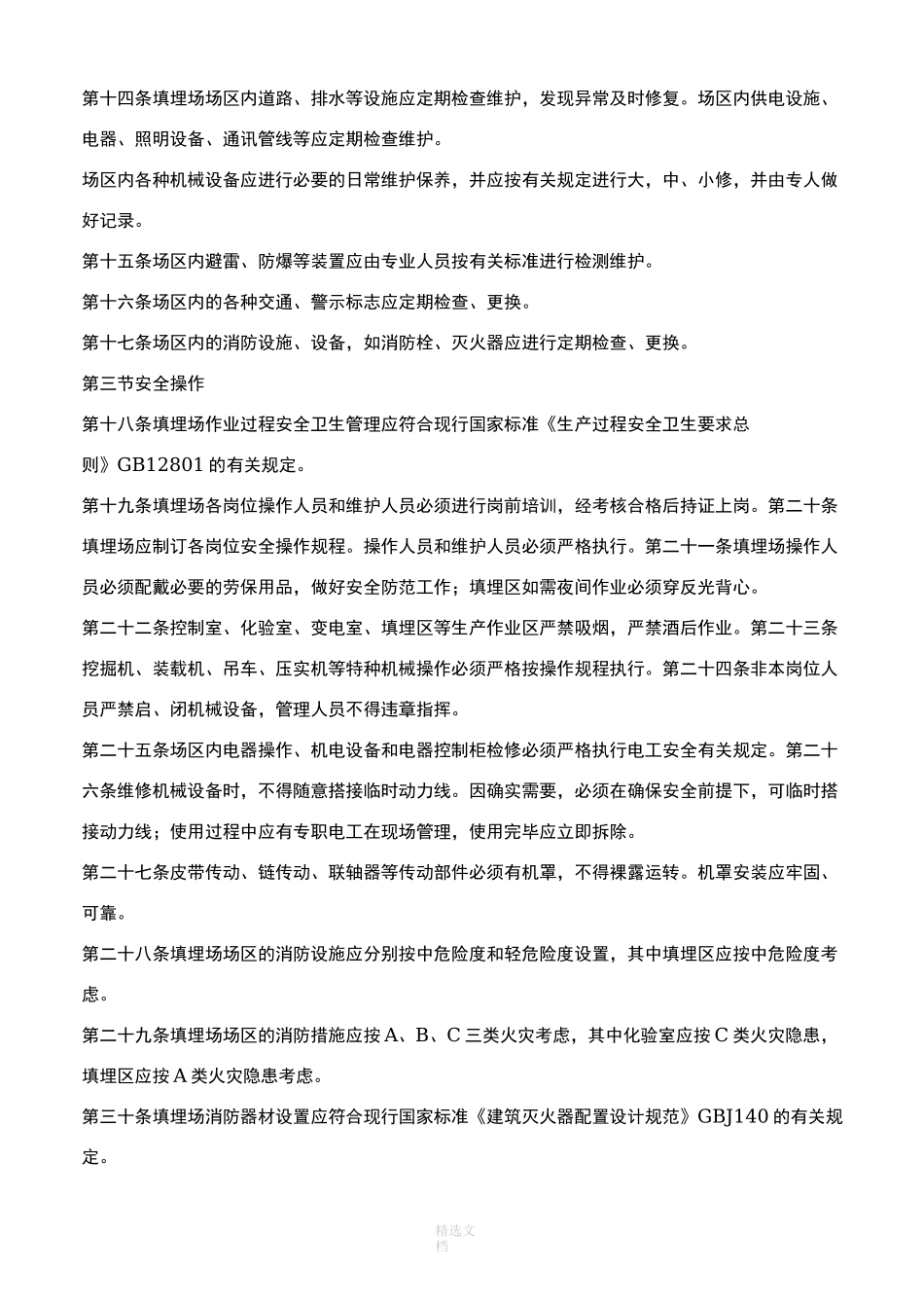 垃圾填埋场操作运行维护规程_第2页