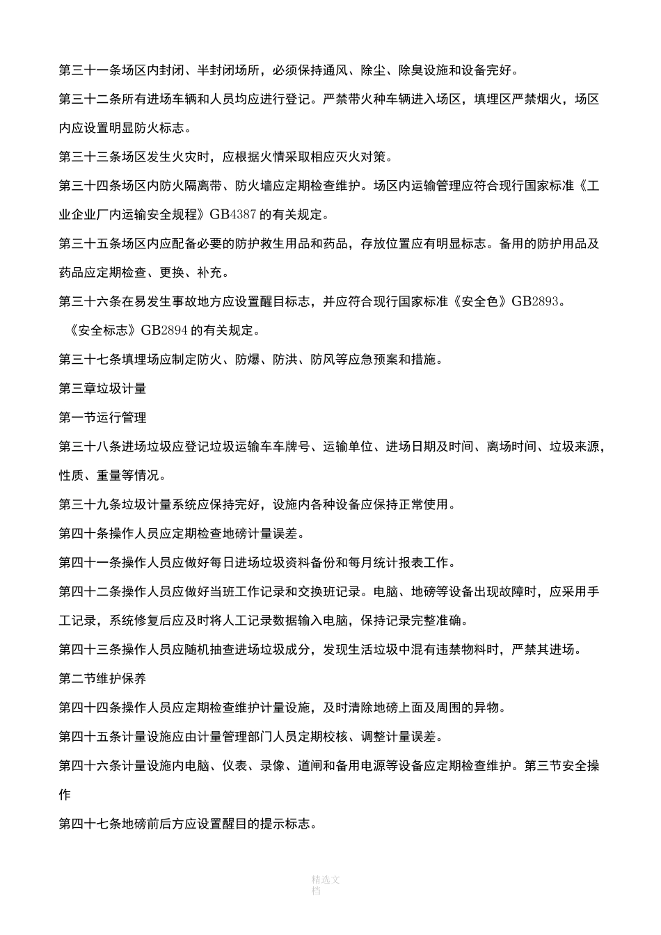 垃圾填埋场操作运行维护规程_第3页