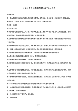 垃圾填埋场操作运行维护规程