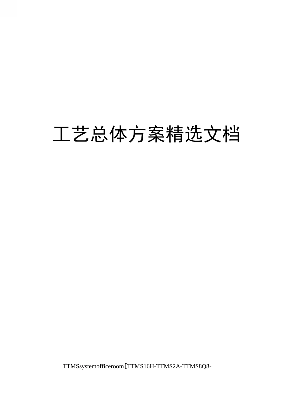 工艺总体方案精选文档_第1页