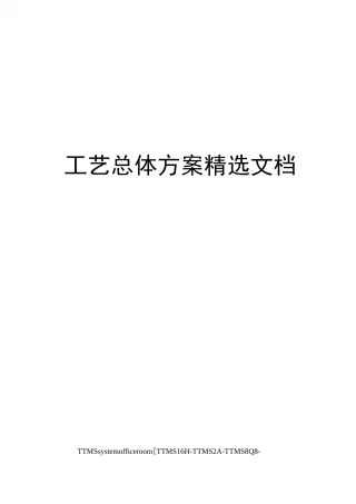 工艺总体方案精选文档