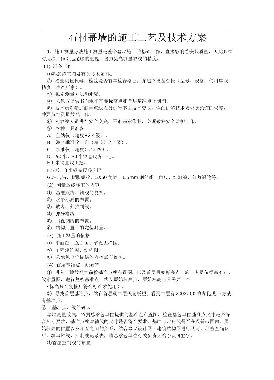 石材幕墙的施工工艺及技术方案_第1页