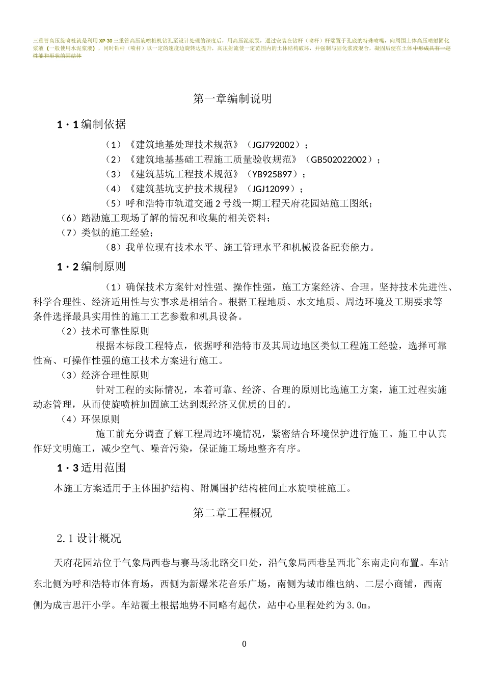 三重管高压旋喷桩施工方案_第1页