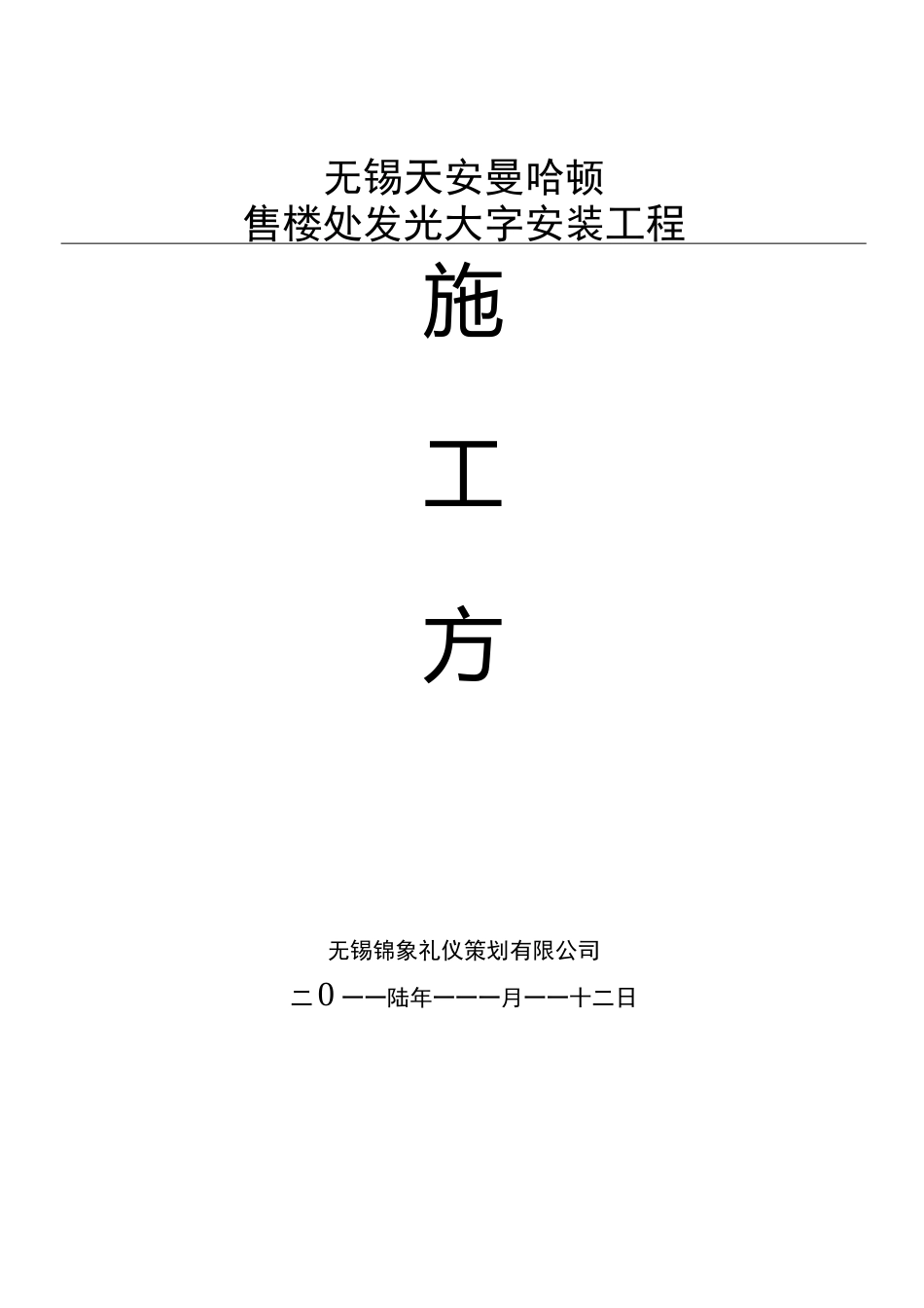 发光字现场施工方法11484_第1页