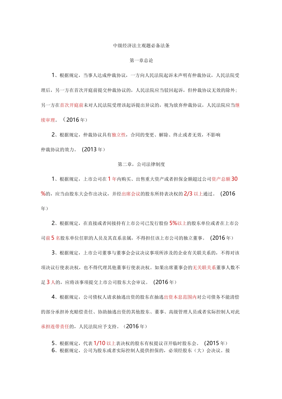 中级经济法主观题必备法条(1)_第1页