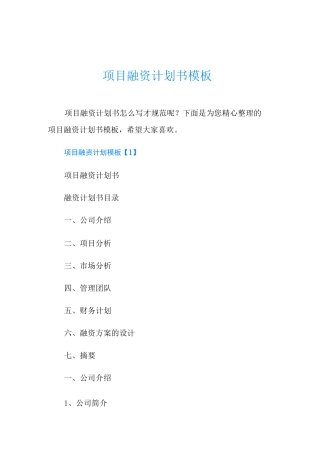 项目融资计划书模板