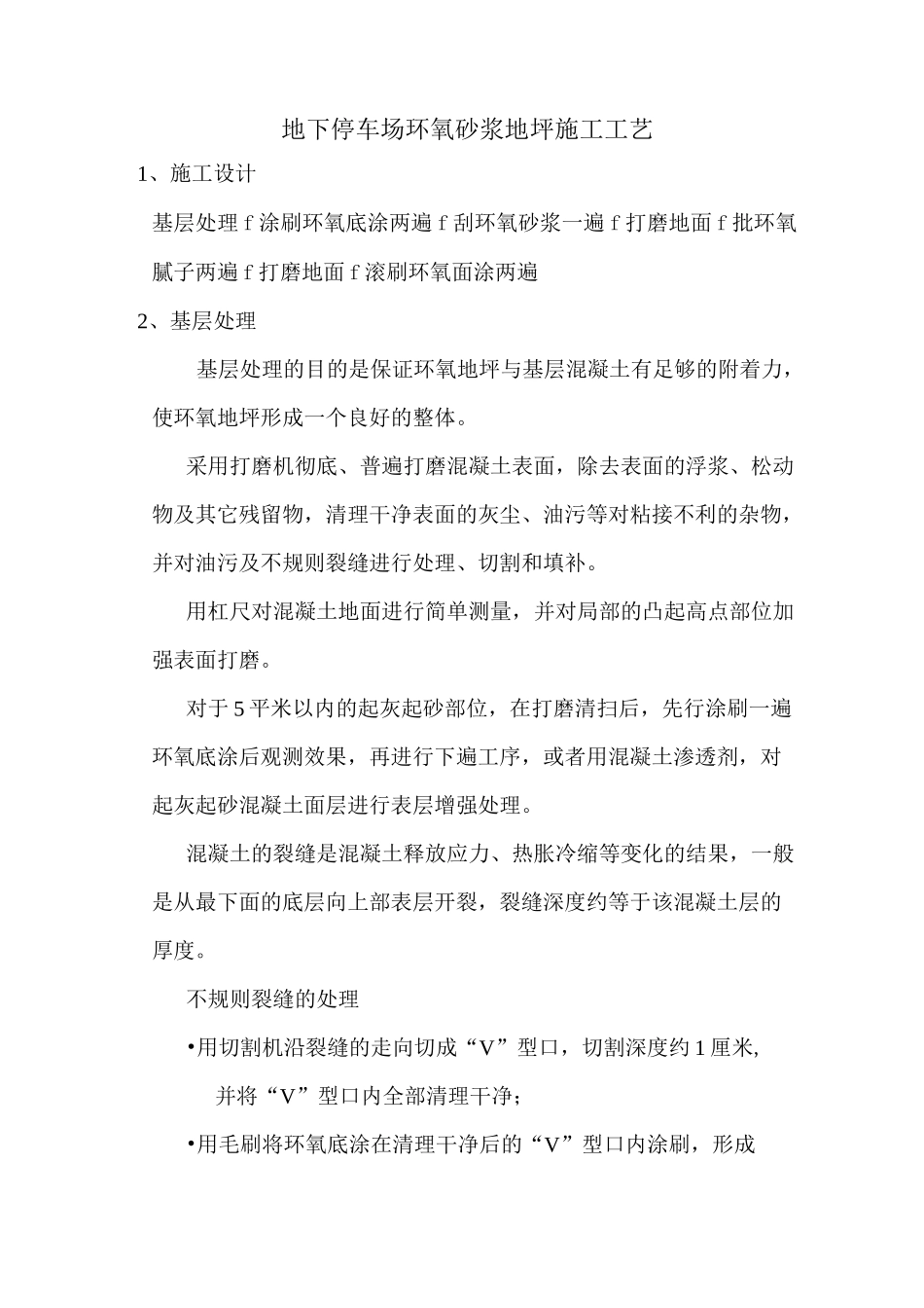 地下停车场环氧砂浆地坪施工工艺_第1页