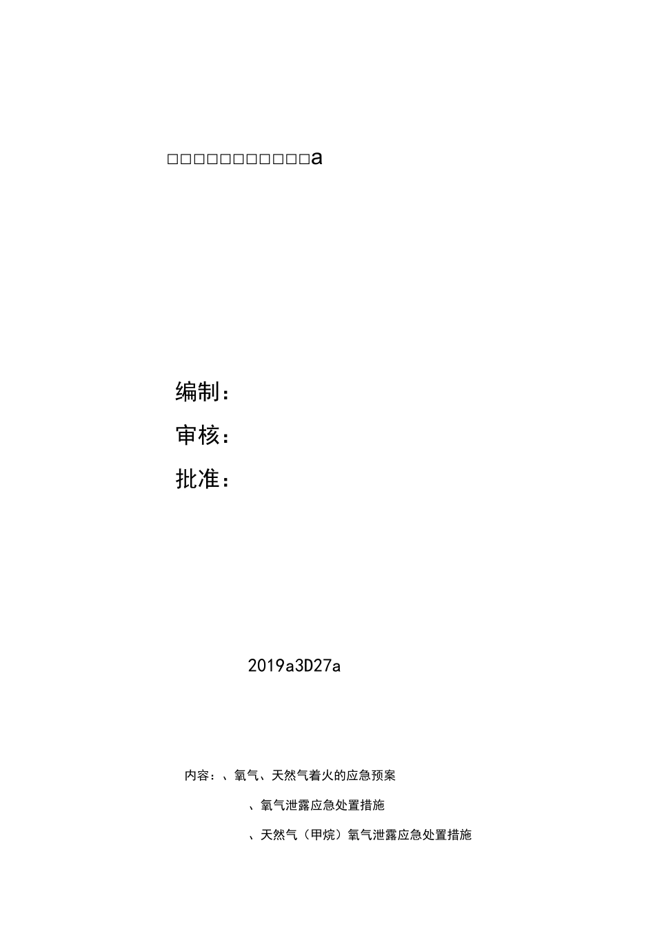氧气天然气着火应急预案_第1页