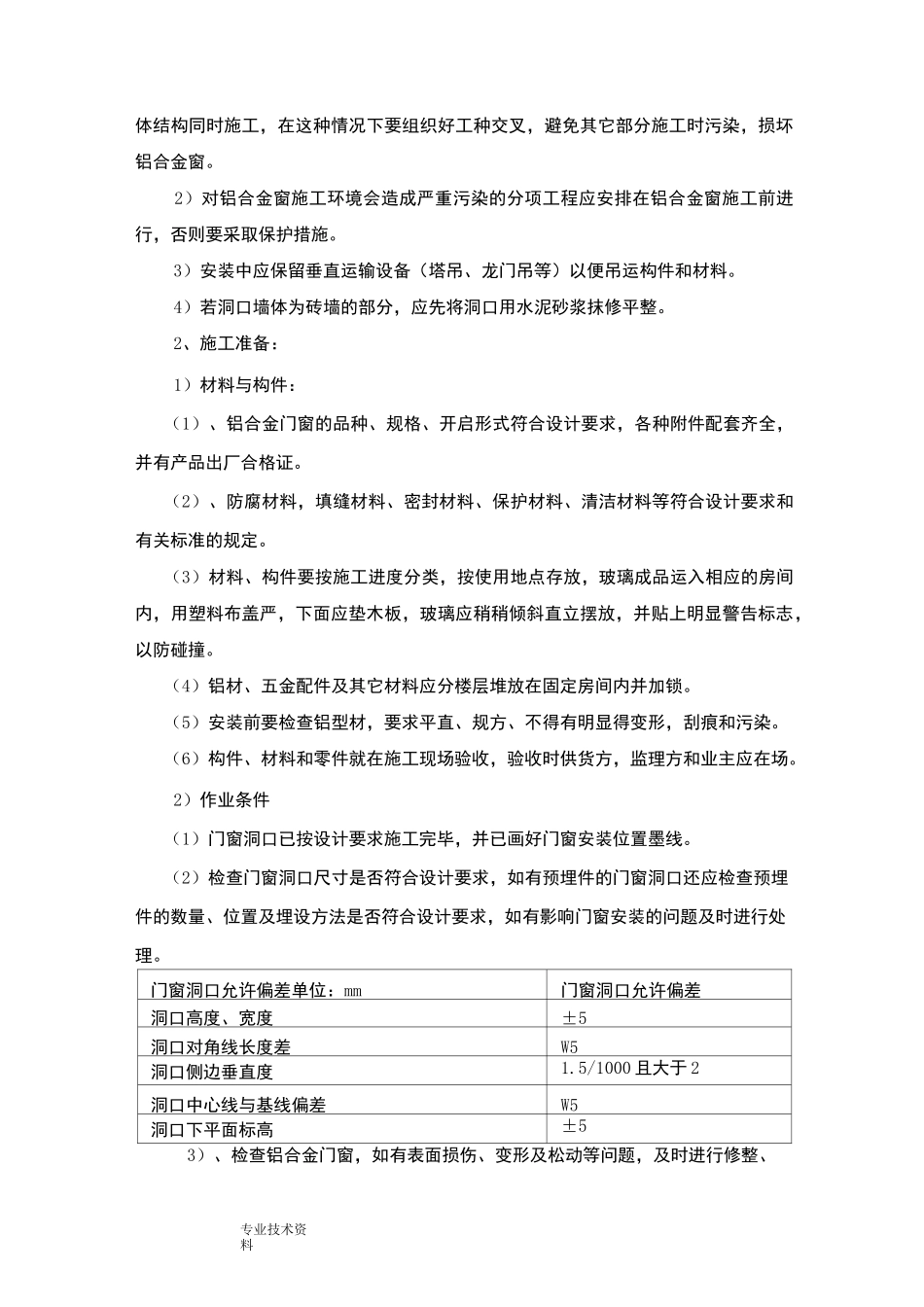 铝合金门窗的施工设计方案_第3页