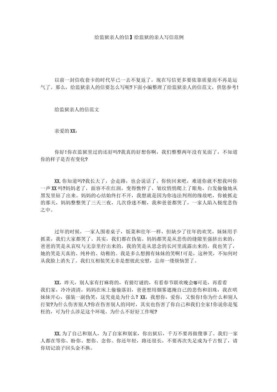 【给监狱亲人的信】 给监狱的亲人写信范例_第1页
