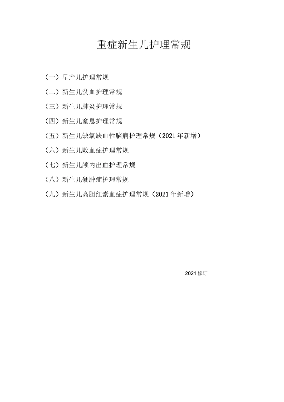 重症新生儿护理常规及专业技术规范_第2页