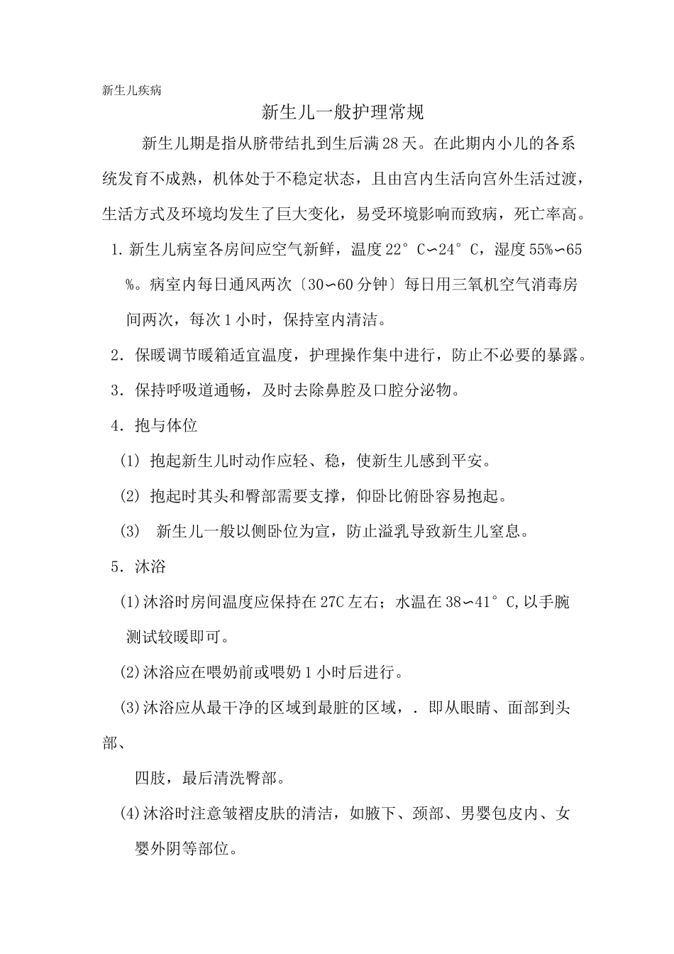 重症新生儿护理常规及专业技术规范_第3页