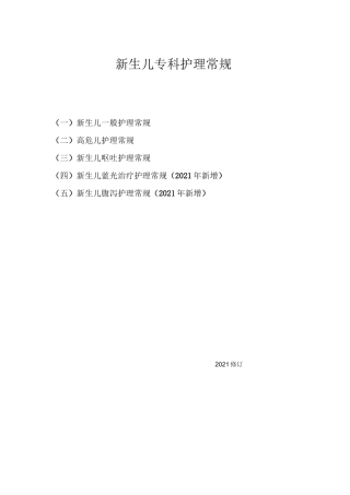 重症新生儿护理常规及专业技术规范
