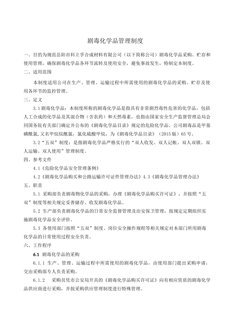 剧毒品安全管理制度_第1页