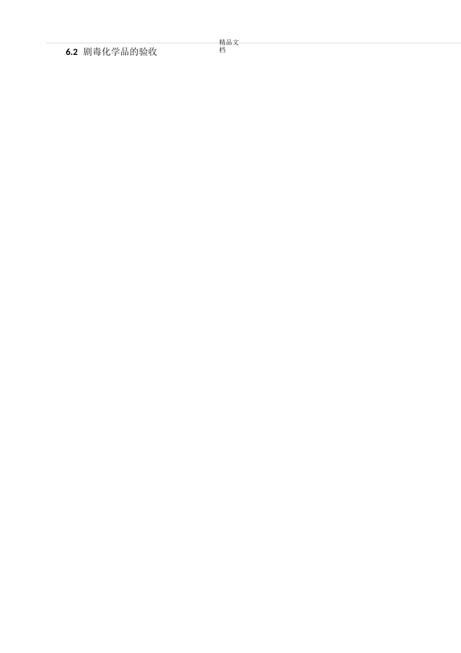 剧毒品安全管理制度_第2页