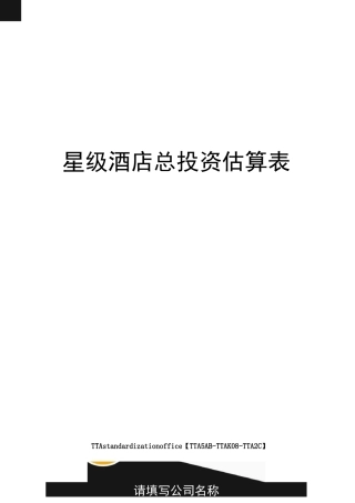 星级酒店总投资估算表