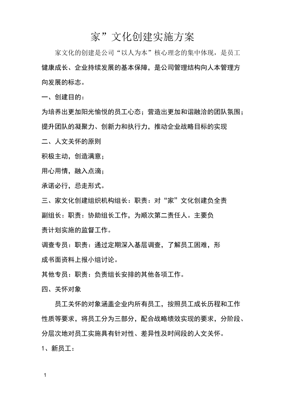 人文关怀实施方案_第1页
