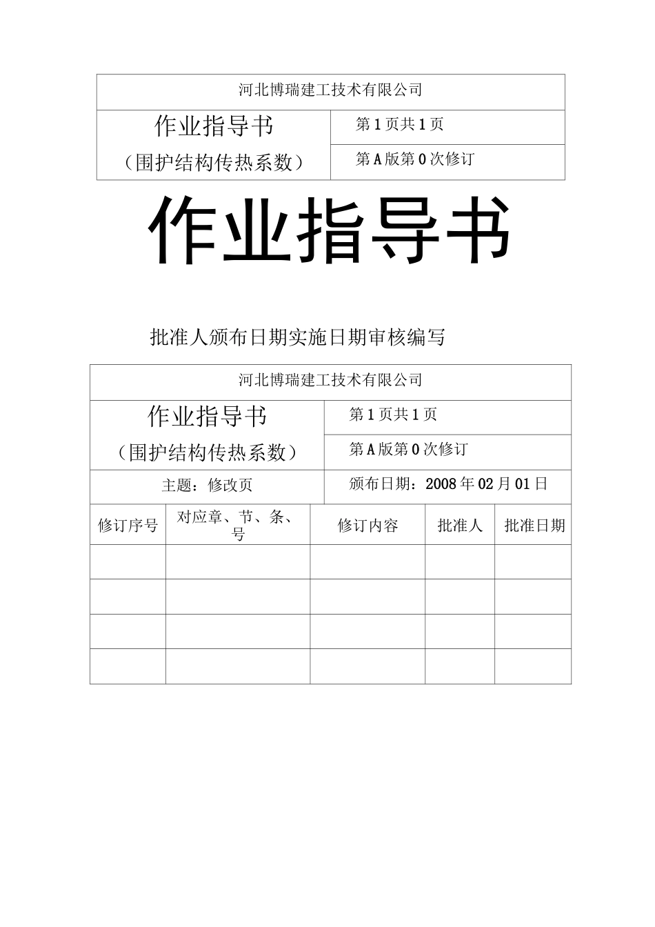 围护结构传热系数检测作业指导书_第1页