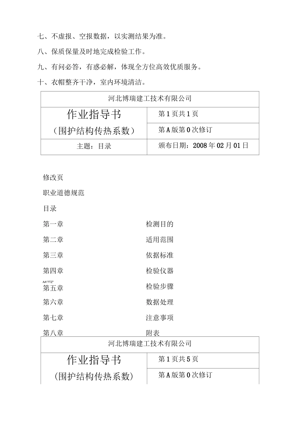 围护结构传热系数检测作业指导书_第3页