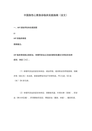 中国急性心衰急诊临床实践指南(全文)