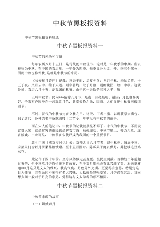 中秋节黑板报资料