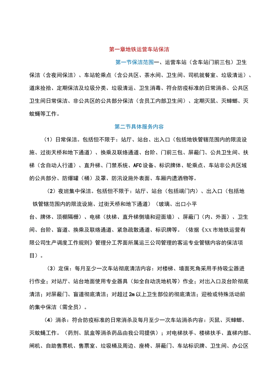 地铁运营车站保洁_第2页