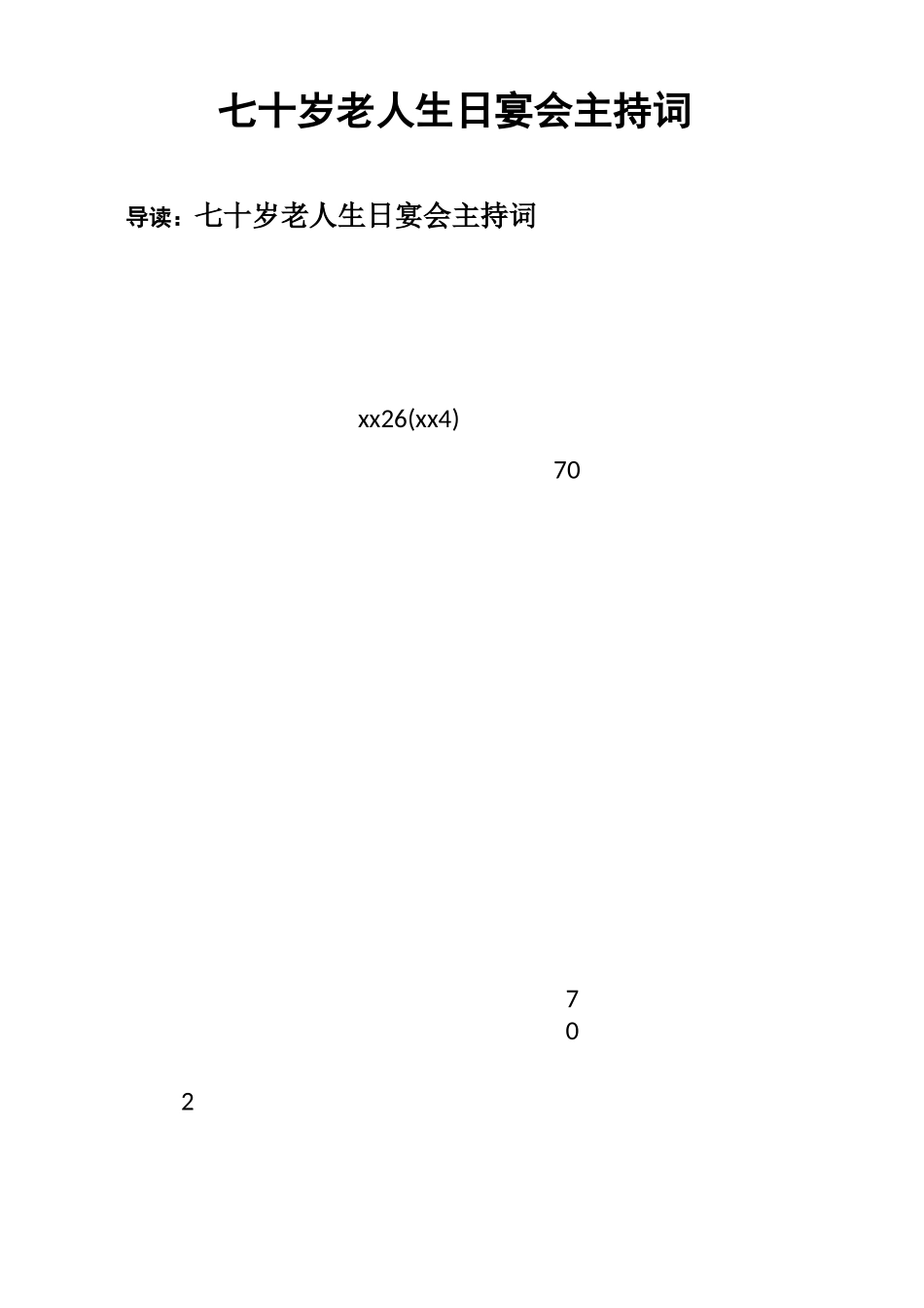 七十岁老人生日宴会主持词_第1页