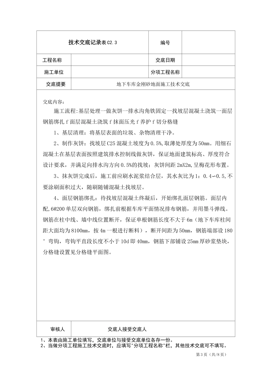 地下车库金刚砂地面施工技术交底_第3页