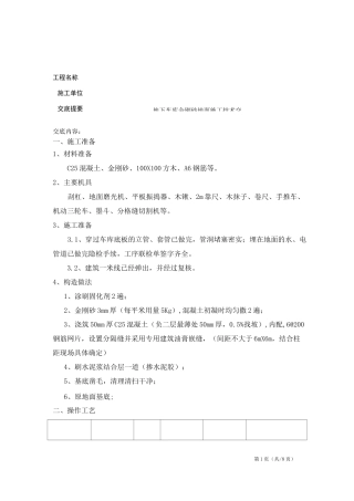 地下车库金刚砂地面施工技术交底