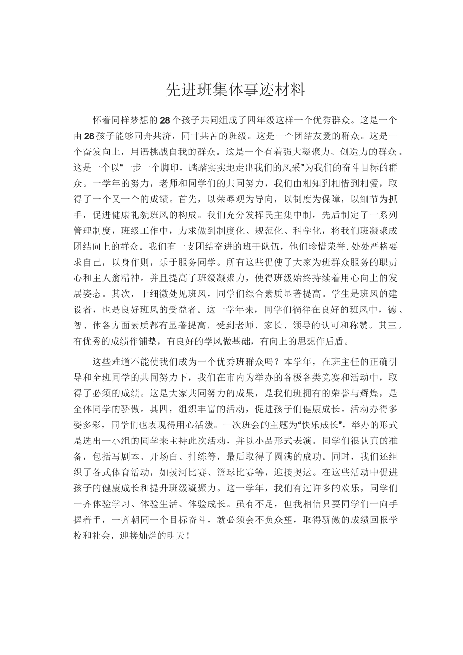 先进班集体事迹材料_第1页