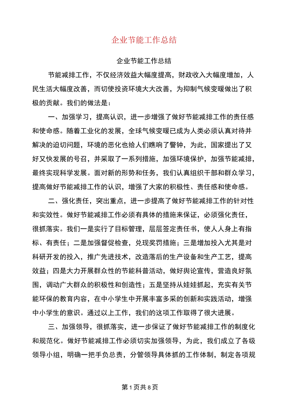 企业节能工作总结_第1页