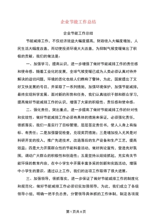 企业节能工作总结