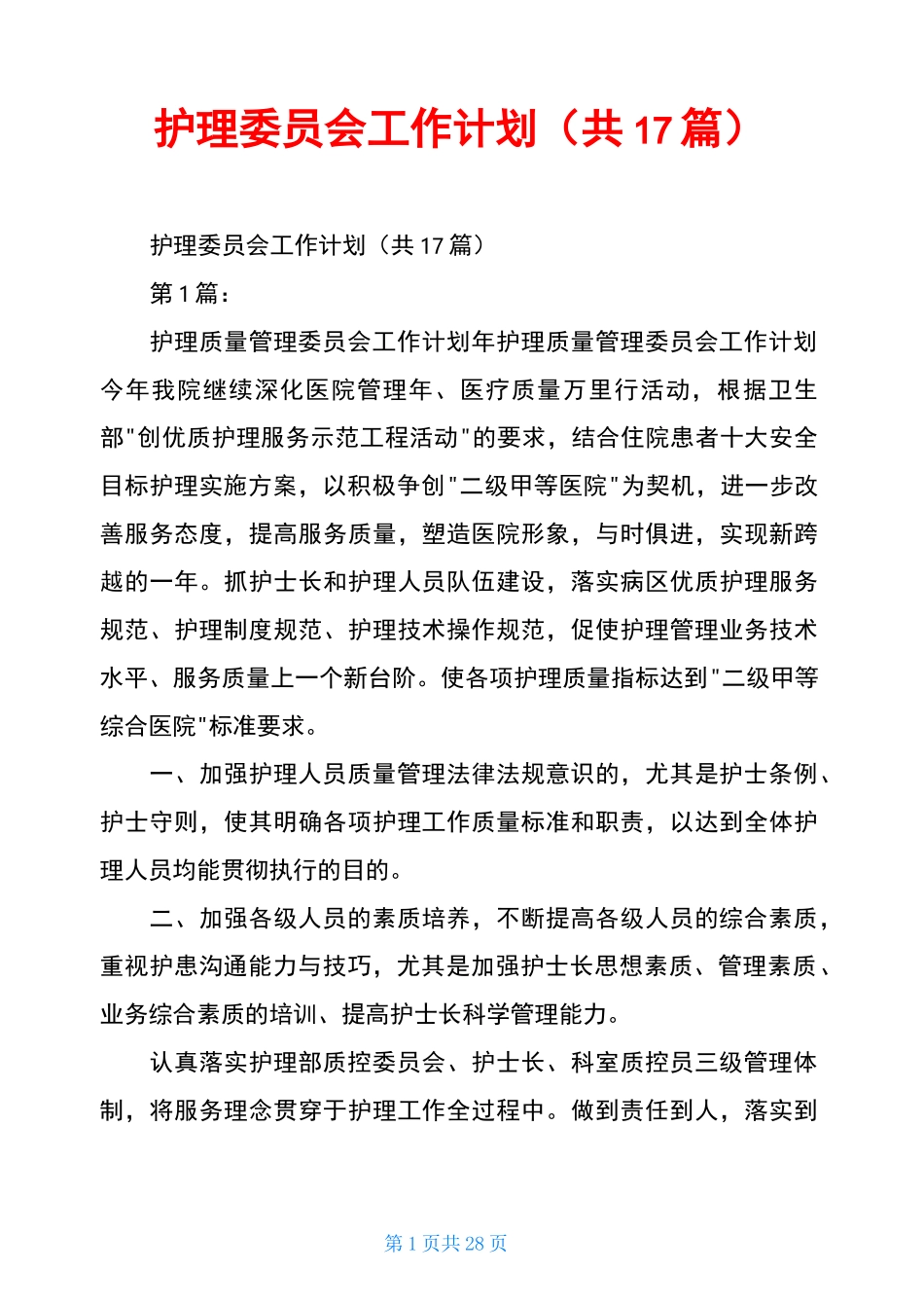 护理委员会工作计划(共17篇)_第1页