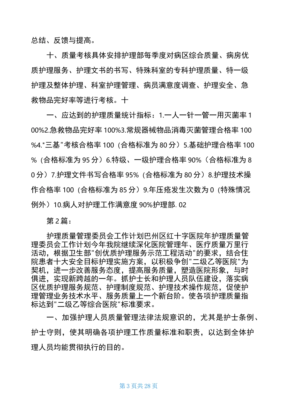 护理委员会工作计划(共17篇)_第3页