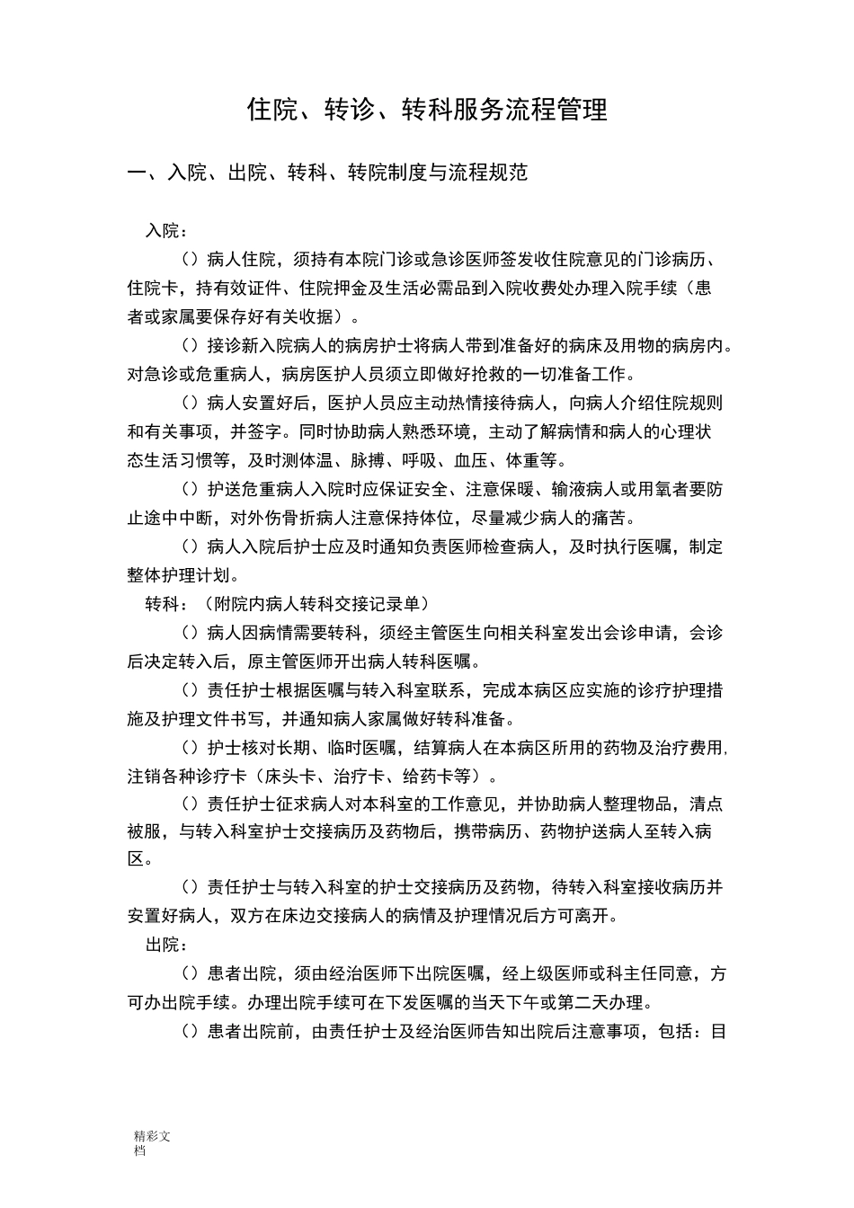 入院、出院、转科、转院、留观规章规章制度与流程地要求地要求规范_第1页
